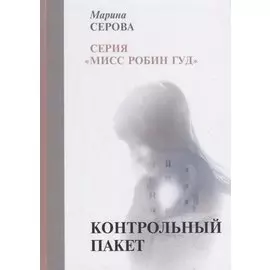 Контрольный пакет