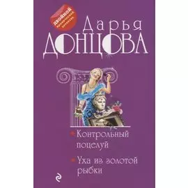 Контрольный поцелуй. Уха из золотой рыбки