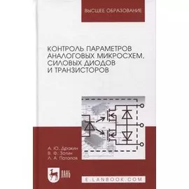 Контроль параметров аналоговых микросхем, силовых диодов и транзисторов: монография