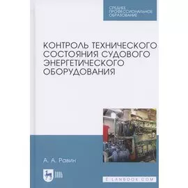 Контроль технического состояния судового энергетического оборудования. Учебное пособие для СПО