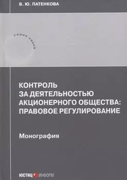 Контроль за деятельностью акционерного общества: правовое регулирование: монография