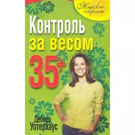 Контроль за весом 35+ / (мягк) (Женские секреты). Уотерхаус Д. (Попурри)