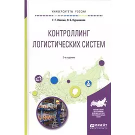 Контроллинг логистических систем. Учебное пособие