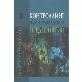 Контроллинг на промышленном предприятии