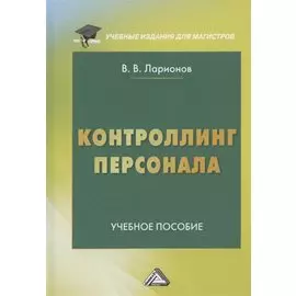 Контроллинг персонала. Учебное пособие