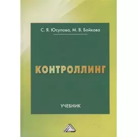 Контроллинг. Учебник