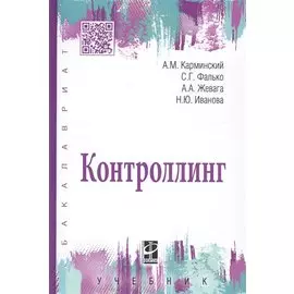 Контроллинг: учебник