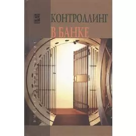 Контроллинг в банке. Учебное пособие
