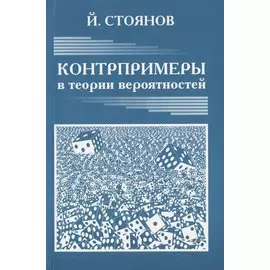 Контрпримеры в теории вероятностей.Новое изд.перераб.и доп.