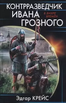 Контрразведчик Ивана Грозного