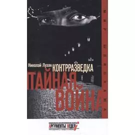 Контрразведка. Тайная война