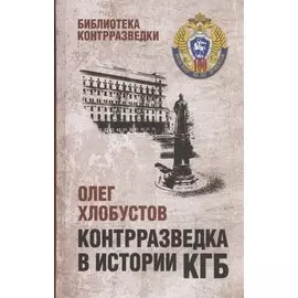 Контрразведка в истории КГБ