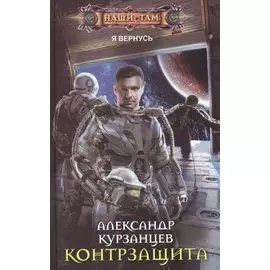 Контрзащита