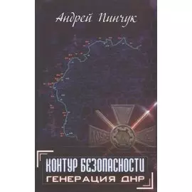 Контур безопасности. Генерация ДНР