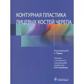 Контурная пластика лицевых костей черепа
