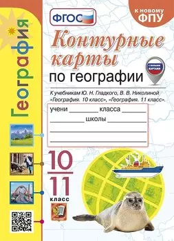 Контурные карты. География: 10-11 классы: к учебникам Ю.Н. Гладкого, В.В. Николиной "География. 10 класс" и "География. 11 класс". ФГОС (к новому ФПУ)