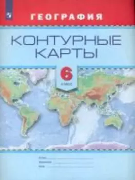 Контурные карты. География. 6 кл. /Универсальная линия