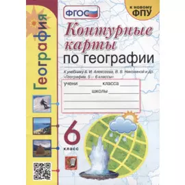 Контурные карты. География: 6 класс: к учебнику А.И. Алексеева, В.В. Николиной и др. «География. 5-6 классы». ФГОС (к новому учебнику)