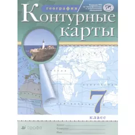 Контурные карты. География. 7 кл. РГО. (ФГОС)