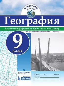 Контурные карты. География. 9 кл./под ред. Дронова / РГО