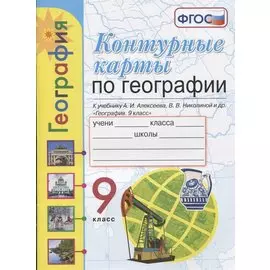 Контурные карты. География. 9 класс. К учебнику А.И. Алексеева, В.В. Николиной и др. "География. 9 класс"