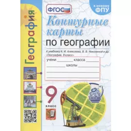 Контурные карты. География. 9 класс. К учебнику А.И. Алексеева, В.В. Николиной и др. "География. 9 класс"