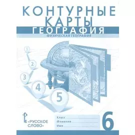 Контурные карты. География. Физическая география. 6
