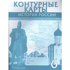 Контурные карты. 6 класс. История России с древнейших времен до начала XVI века. (ФГОС)