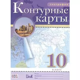 Контурные карты.(НОВЫЕ).География.10кл.