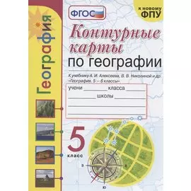 Контурные карты по географии. 5 класс. К учебнику А.И. Алексеева, В.В. Николиной и др. "География. 5-6 классы"