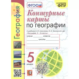 Контурные карты по географии. 5 класс. К учебнику А.И. Алексеева, В.В. Николиной и др. "География. 5-6 классы"