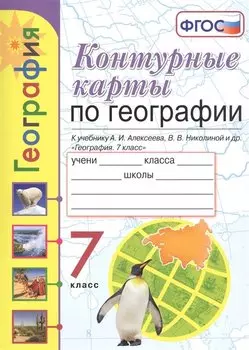 Контурные карты по географии. 7 класс. К учебнику А.И. Алексеева, В.В. Николиной и др. "География. 7 класс"