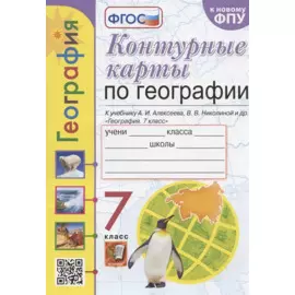 Контурные карты по географии. 7 класс. К учебнику А.И. Алексеева, В.В. Николиной и др. "География. 7 класс"