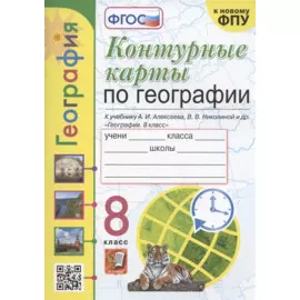 Контурные карты по географии. 8 класс. К учебнику А.И. Алксеева, В.В. Николиной и др. "География. 8 класс"
