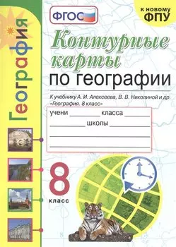 Контурные карты по географии. 8 класс. К учебнику А.И. Алксеева, В.В. Николиной и др. "География. 8 класс"