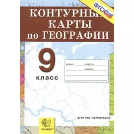 Контурные карты. География. Россия: Хозяйство географические районы: 9 класс