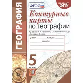 Контурные карты по географии. К учебнику Н.А. Максимова, Т.П. Герасимовой и др. 5 класс