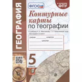 Контурные карты по географии. К учебнику Н.А. Максимова, Т.П. Герасимовой и др. "География. 5 класс"