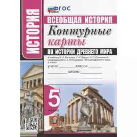 Контурные карты по истории Древнего мира: 5 класс: к учебнику А.А. Вигасина, Г.И. Годера, И.С. Свенцицкой, под ред. А.А. Искендерова «История Древнего мира. 5 класс». ФГОС НОВЫЙ