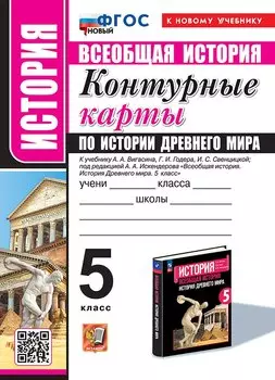 Контурные карты по истории древнего мира: 5 класс: к учебнику А.А. Вигасина, Г.И. Годера, И.С. Свенцицкой, под ред. А.А. Искендерова "Всеобщая история. История древнего мира. 5 класс". ФГОС НОВЫЙ (к новому учебнику)