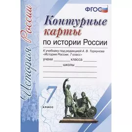 История России. 7 класс. Контурные карты к учебнику под редакцией А. В. Торкунова. ФГОС (к новому учебнику)