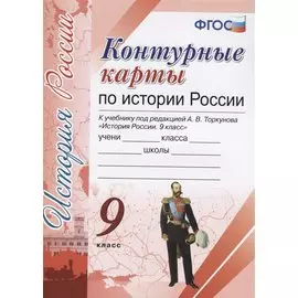 Контурные карты по истории России. 9 класс: к учебнику под ред. А.В. Торкунова "История России. 9 класс". ФГОС (к новому учебнику)