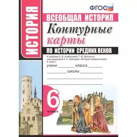 Контурные карты по истории Средних веков. 6 класс. К учебнику Е.В. Агибаловой, Г.М. Донского, под редакцией А.А. Сванидзе "История Средних веков. 6 класс"