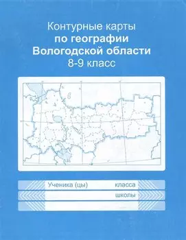Контурные карты Вологодской области. Учебное пособие для учащихся 8-9 классов