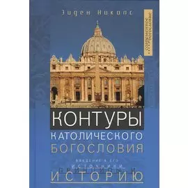 Контуры католического Богословия