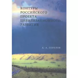 Контуры Российского проекта цивилизационного развития