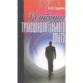Контуры трансцендентального опыта (Сердюков)