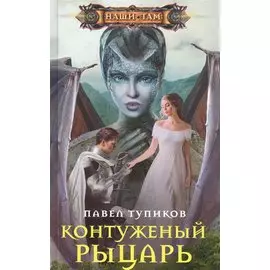 Контуженный рыцарь