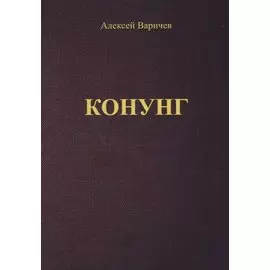 Конунг (м) Варичев