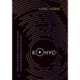 Конус 103. Книга о человеке, который не захотел оставаться среднестатистическим